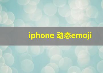 iphone 动态emoji